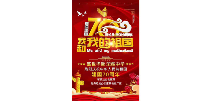 智賢達辦公家具2019年國慶放假公告